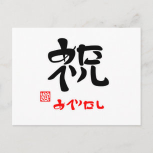 POSTAL 祝 め で た し(印 付)