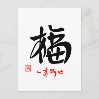 POSTAL 福・し あ わ せ (印 付) ・・・・・