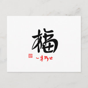 POSTAL 福 し あ わ せ(印 付)