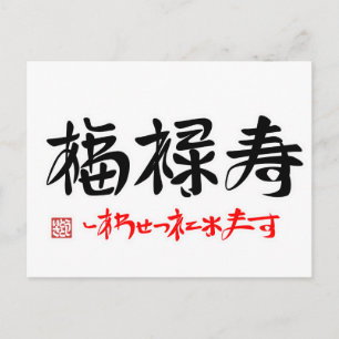 Postal 福 禄 寿 し あ わ せ・ snihtsni(・・・