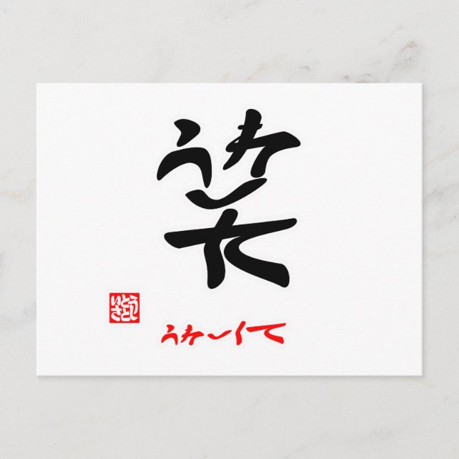 Postal 笑 う れ し く (印 htémoc) (Anverso)