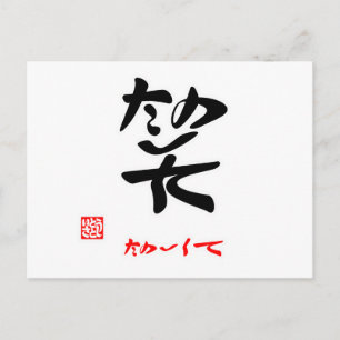 Postal 笑 た の し く (印 htémoc)