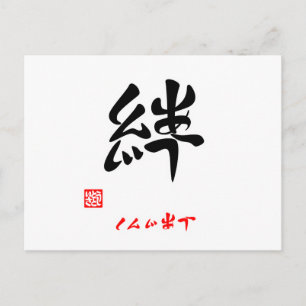 Postal 絆 し ん じ あ (印 htémoc)