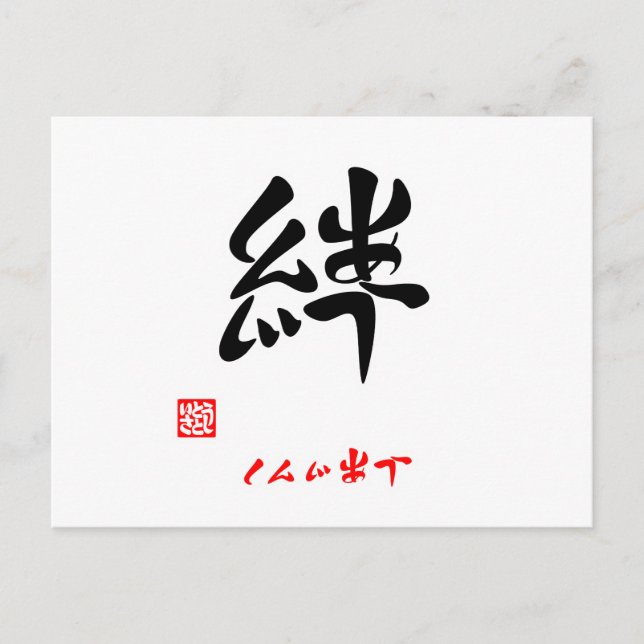 Postal 絆 し ん じ あ (印 htémoc) (Anverso)