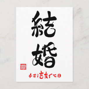 Postal 結 婚 ち か ら あ・ snihtsni()