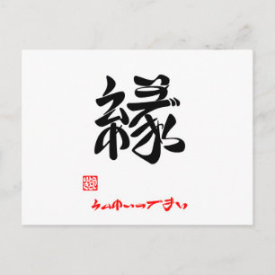 Postal 縁 う ん め い で htínq ()