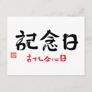POSTAL 記念日・わすれないでね（印付）