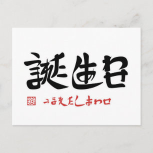 POSTAL 誕 生 日 う ま れ た ›