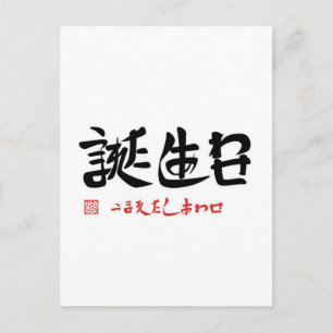 POSTAL 誕 生 日 う ま れ た ›