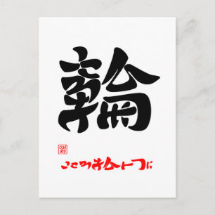 Postal 輪 こ こ ろ を と ひ snihtsni
