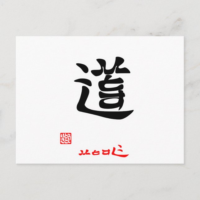POSTAL 道 ひ と す (印 付) (Anverso)