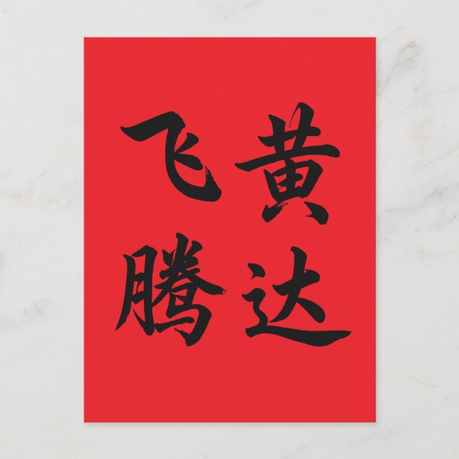 Postal 飞黄腾达 Soar To Succeed (Anverso)