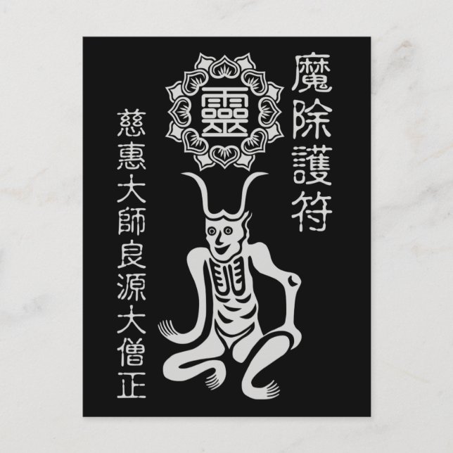 POSTAL 魔除け2 (Anverso)