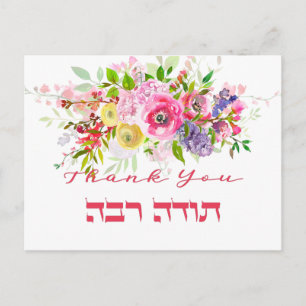 Postal Agradecer en Hebreo - Todah Raba Gratitud Judía