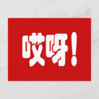 ¡Aiya! ¡哎 呀! ¡Dios mío! Idioma hanzi chino