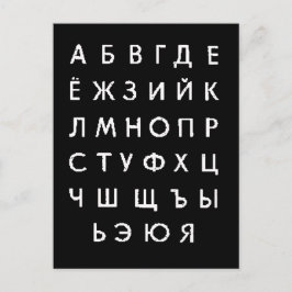 Postal alfabeto ruso