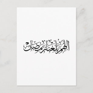 Postal Allahumma Ballighna Ramadan Caligrafía Árabe