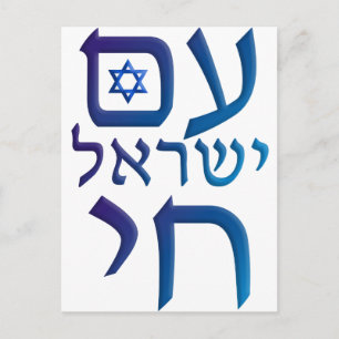 Postal am Yisrael Chai