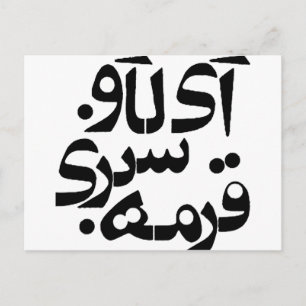 Postal Amo a Ghormeh Sabzi en escritura persa