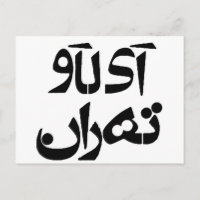 Amo a Teherán en farsi escribiendo