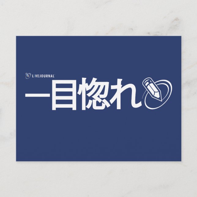 Postal Amor a primera vista - Japonés (Livejournal) (Anverso)