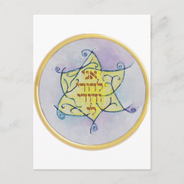 Postal Ani leDodi VeDodi Li (Anverso)