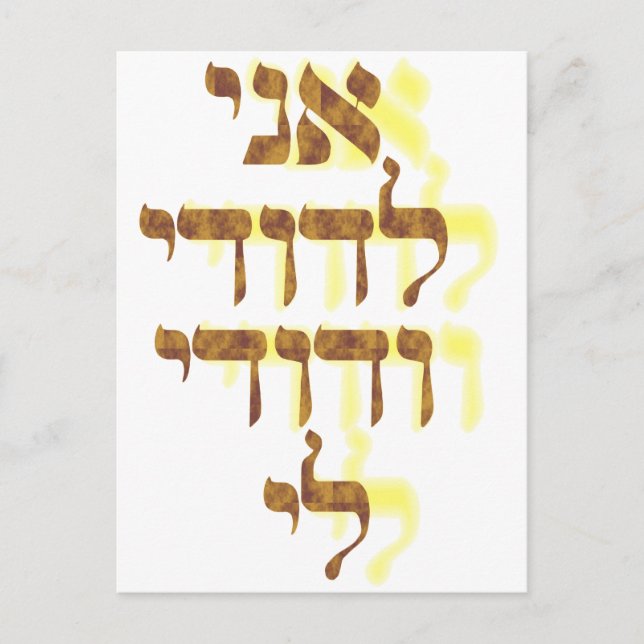 Postal Ani Le'dodi Ve'Dodi Li (Anverso)