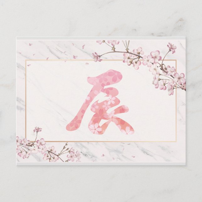 Postal Año Nuevo Kanji florece cerezo, 2024 (Anverso)