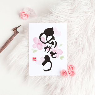 Postal Arte caligráfico japonés - "あ り が と う" (Arigato)