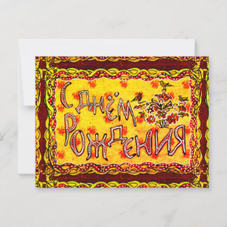Postal Arte folclórico Ruso Feliz cumpleaños