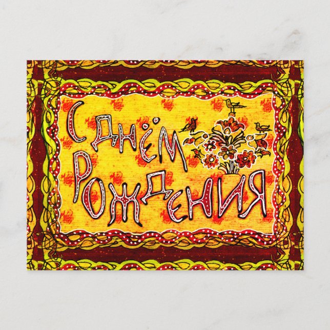 Postal Arte folclórico Ruso Feliz cumpleaños (Anverso)