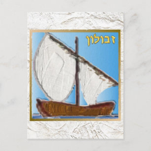 Postal Arte Judaica 12 Tribus de Israel Zebulun