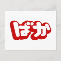 BAKA ばか ~ Tonto en escritura Hiragana japonesa