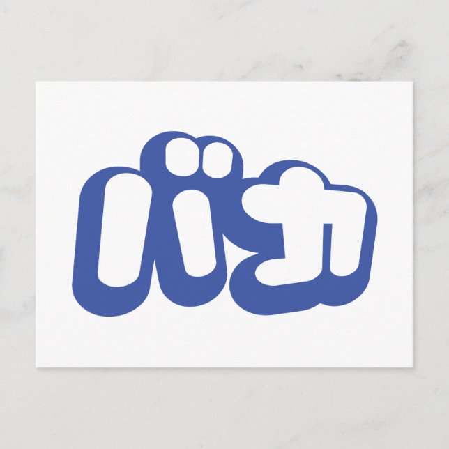 Postal BAKA バ カ ~ Tonto en escritura katakana japonesa (Anverso)