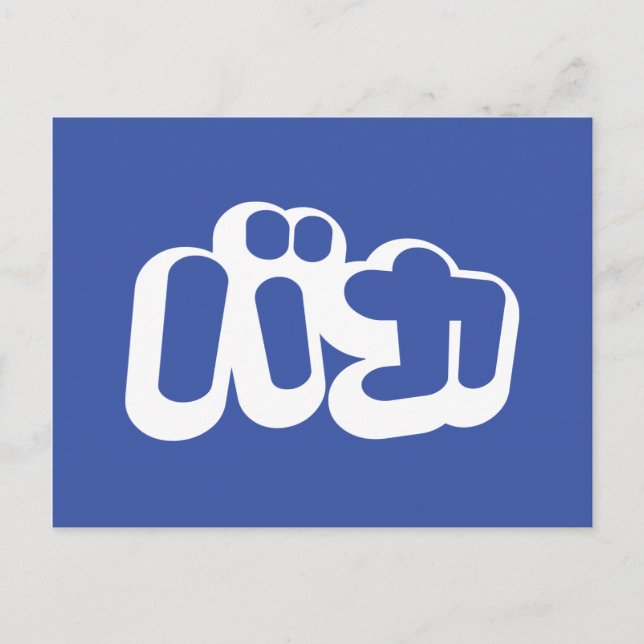 Postal BAKA バ カ ~ Tonto en escritura katakana japonesa (Anverso)