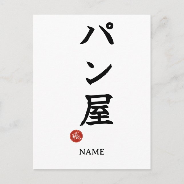 Postal Baker(Panya) Japanese Kanji Postcard (Anverso)
