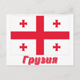 Postal Bandera de la República de Georgia con nombre en r