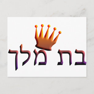 Postal Bat Melech