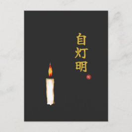 Postal Be Your Own Light (Jitomyo) Kanji 
