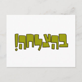 Postal BeHatzlaha Hebreo ב ה צ ל ח verde Buena Suerte Reg