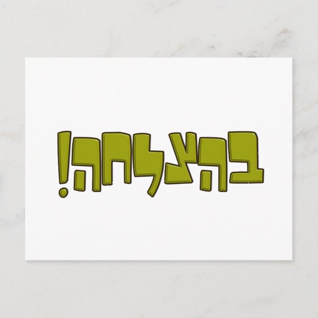 Postal BeHatzlaha Hebreo ב ה צ ל ח verde Buena Suerte Reg (Anverso)