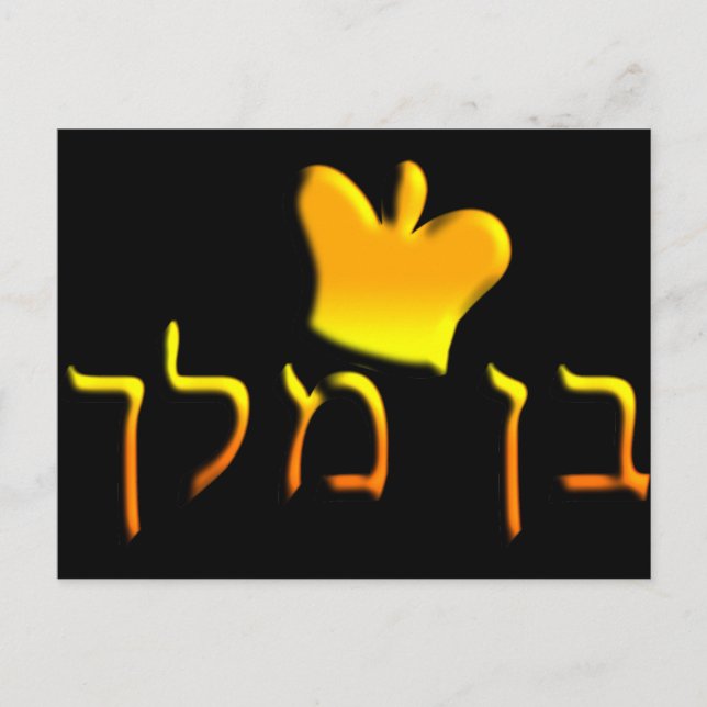 Postal Ben Melech (Anverso)