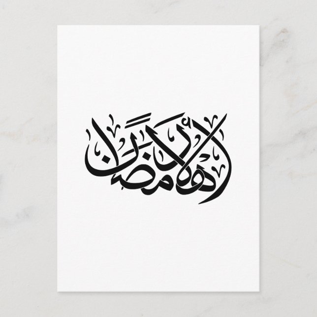Postal Bienvenido Ramadan arte de caligrafía árabe (Anverso)