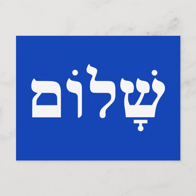 Postal Blanco y Azul Shalom (Anverso)