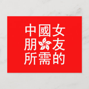 Postal Buscando una novia china (Edición HK)