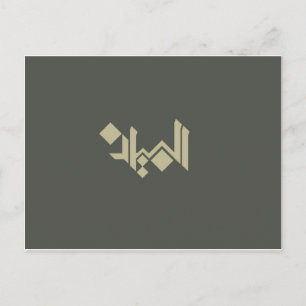 Postal Caligrafía árabe