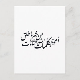 Postal Caligrafía Árabe Arte Islámico – protección islámi