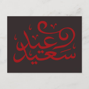 Postal Caligrafía árabe escribiendo feliz eid ramadan