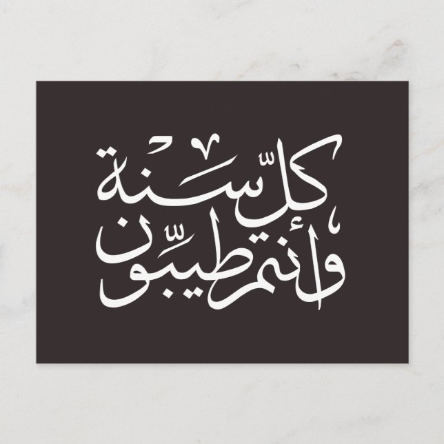 Postal Caligrafía árabe escribiendo feliz eid ramadan (Anverso)