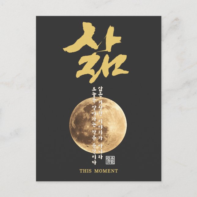 Postal Caligrafía coreana luna (Anverso)